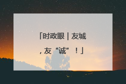 时政眼｜友城，友“诚”！