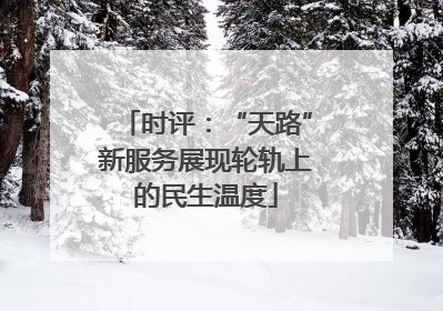 时评：“天路”新服务展现轮轨上的民生温度