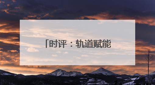 时评：轨道赋能，“苏超”燃爆长三角经济圈