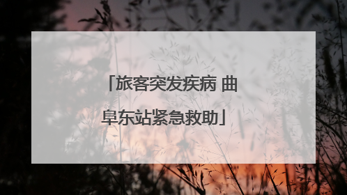 旅客突发疾病 曲阜东站紧急救助