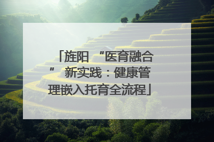 旌阳 “医育融合” 新实践：健康管理嵌入托育全流程