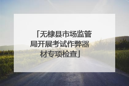 无棣县市场监管局开展考试作弊器材专项检查