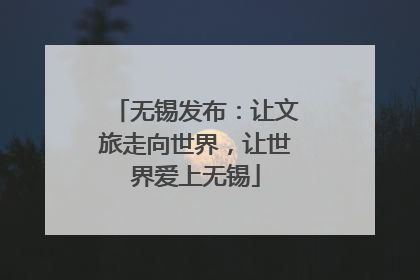 无锡发布：让文旅走向世界，让世界爱上无锡