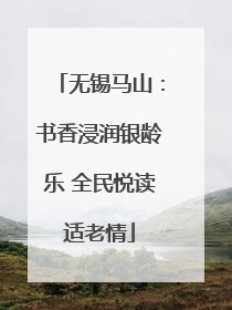 无锡马山：书香浸润银龄乐 全民悦读适老情
