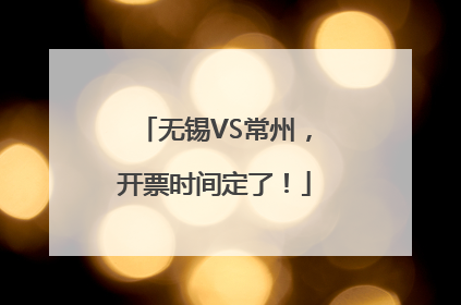 无锡VS常州，开票时间定了！