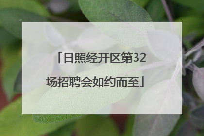 日照经开区第32场招聘会如约而至