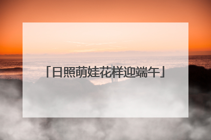 日照萌娃花样迎端午