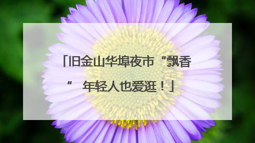 旧金山华埠夜市“飘香” 年轻人也爱逛！
