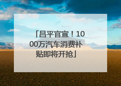 昌平官宣！1000万汽车消费补贴即将开抢