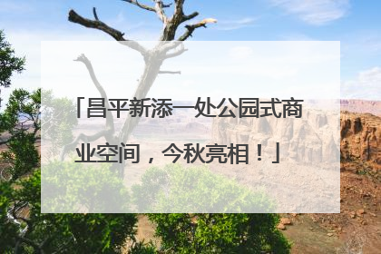 昌平新添一处公园式商业空间，今秋亮相！