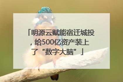 明源云赋能宿迁城投，给500亿资产装上了“数字大脑”