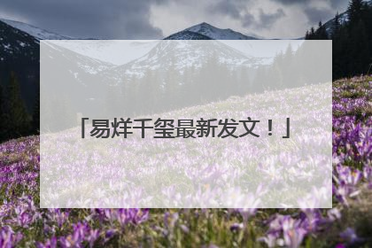 易烊千玺最新发文！