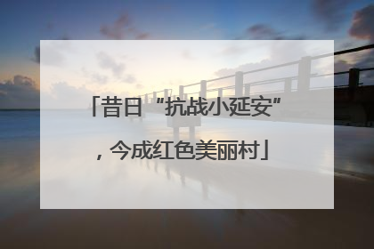 昔日“抗战小延安”，今成红色美丽村
