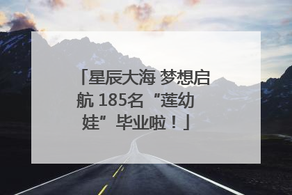 星辰大海 梦想启航 185名“莲幼娃”毕业啦！