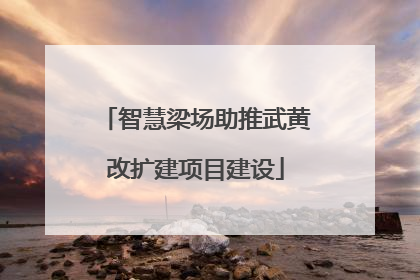 智慧梁场助推武黄改扩建项目建设