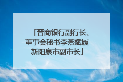 晋商银行副行长、董事会秘书李燕斌履新阳泉市副市长