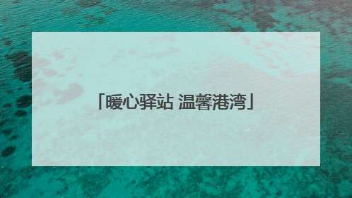 暖心驿站 温馨港湾