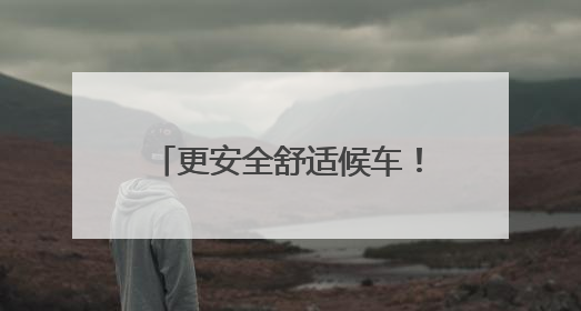 更安全舒适候车！丽水市北环路14座公交站台“上新”