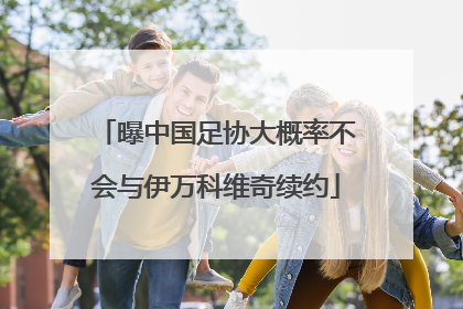 曝中国足协大概率不会与伊万科维奇续约