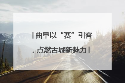 曲阜以“赛”引客，点燃古城新魅力