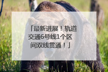最新进展！轨道交通6号线1个区间双线贯通！