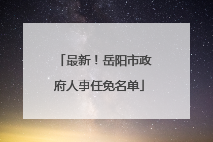 最新！岳阳市政府人事任免名单