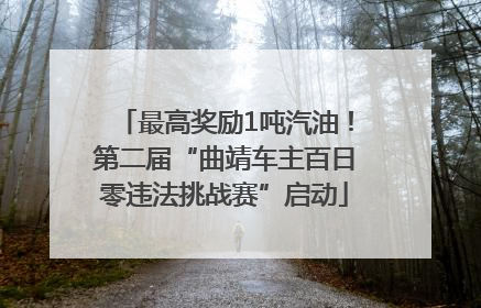 最高奖励1吨汽油！第二届“曲靖车主百日零违法挑战赛”启动