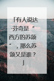 有人说达·芬奇是“西方的苏颂”，那么苏颂又是谁？