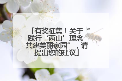有奖征集！关于“践行‘两山’理念 共建美丽家园”，请提出您的建议