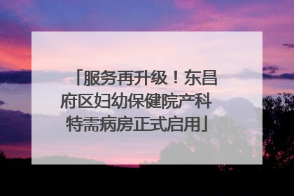 服务再升级！东昌府区妇幼保健院产科特需病房正式启用