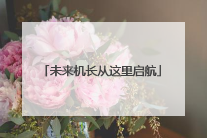 未来机长从这里启航