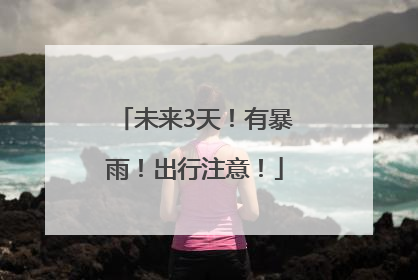 未来3天！有暴雨！出行注意！