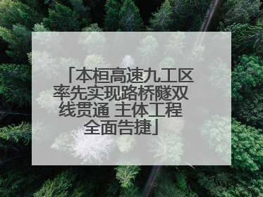 本桓高速九工区率先实现路桥隧双线贯通 主体工程全面告捷