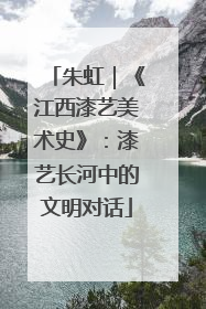 朱虹｜《江西漆艺美术史》：漆艺长河中的文明对话