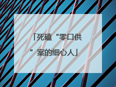 死磕“零口供”案的细心人
