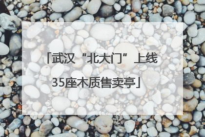 武汉“北大门”上线35座木质售卖亭