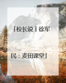 校长说丨徐军民：麦田课堂