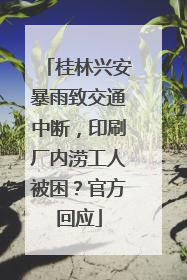 桂林兴安暴雨致交通中断，印刷厂内涝工人被困？官方回应
