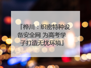 桦川：织密特种设备安全网 为高考学子打造无忧环境