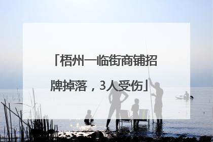 梧州一临街商铺招牌掉落，3人受伤