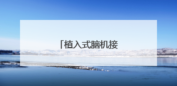 植入式脑机接口商业化加速