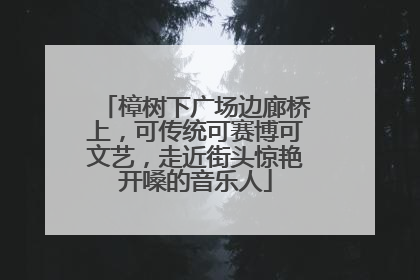 樟树下广场边廊桥上，可传统可赛博可文艺，走近街头惊艳开嗓的音乐人