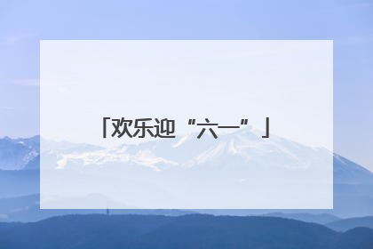 欢乐迎“六一”