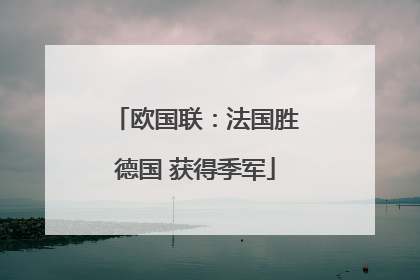 欧国联：法国胜德国 获得季军