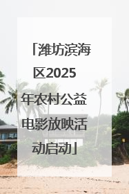 潍坊滨海区2025年农村公益电影放映活动启动