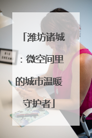 潍坊诸城：微空间里的城市温暖守护者
