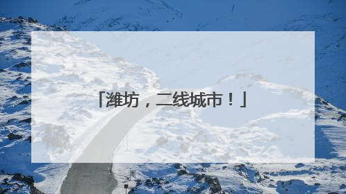 潍坊，二线城市！