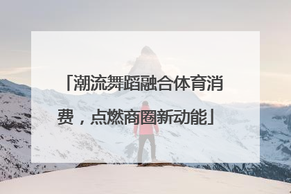 潮流舞蹈融合体育消费，点燃商圈新动能
