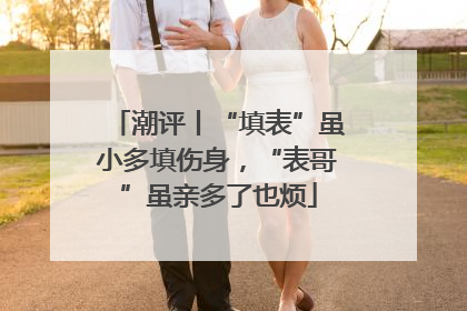 潮评丨“填表”虽小多填伤身，“表哥”虽亲多了也烦