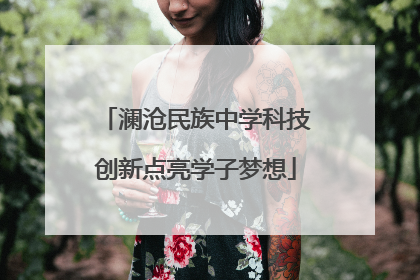 澜沧民族中学科技创新点亮学子梦想